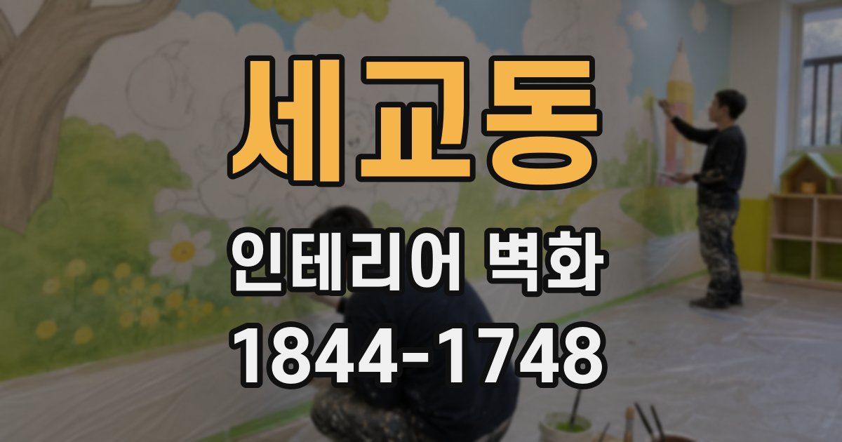 세교동 인테리어 벽화