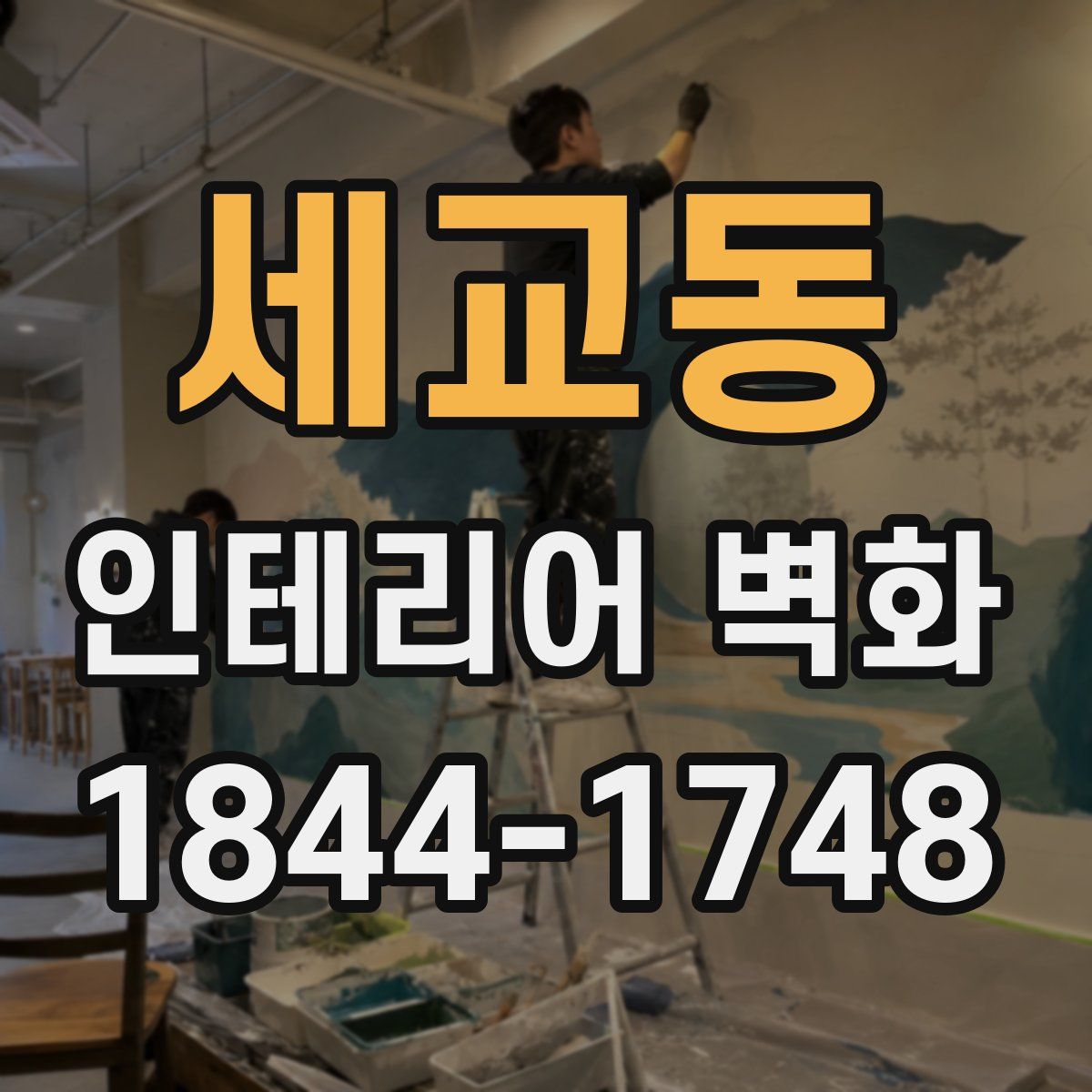 세교동 인테리어 벽화
