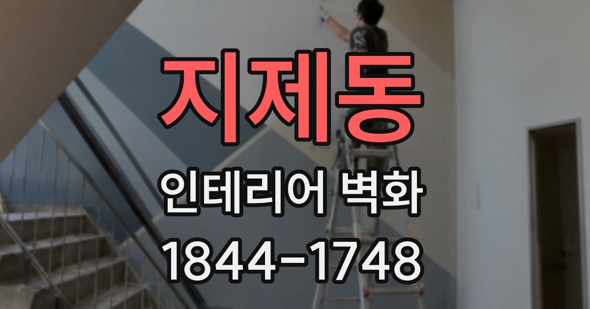 지제동 인테리어 벽화