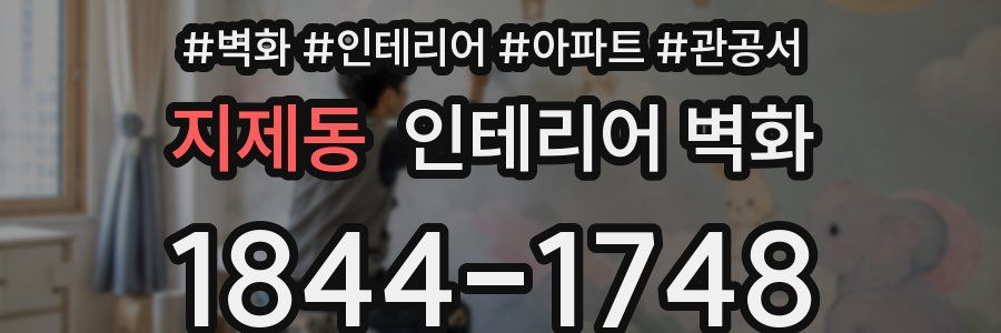 지제동 인테리어 벽화
