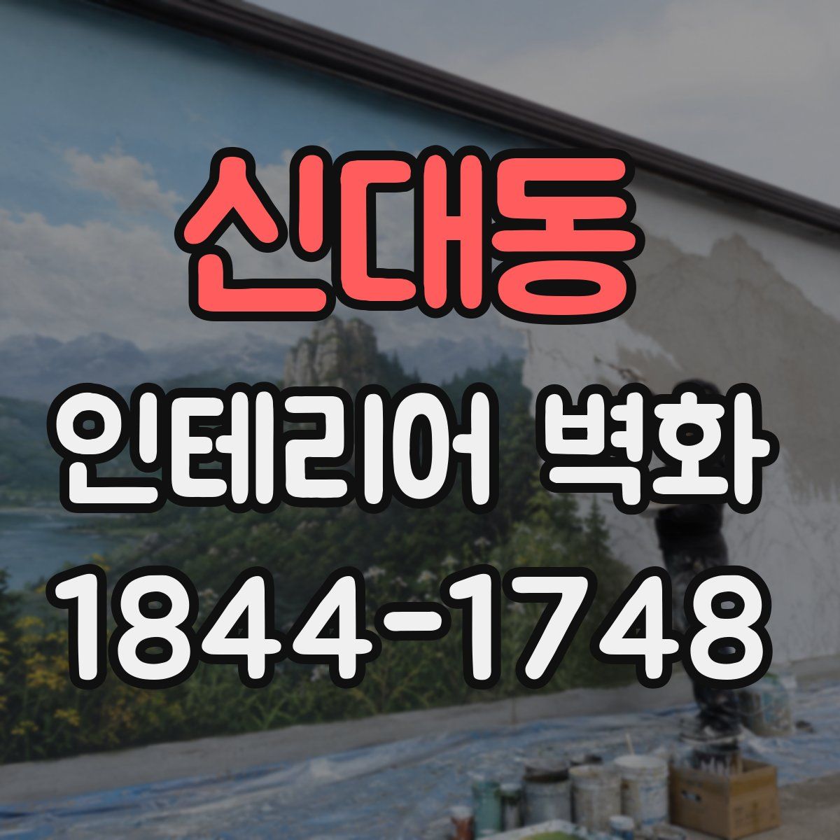 신대동 인테리어 벽화