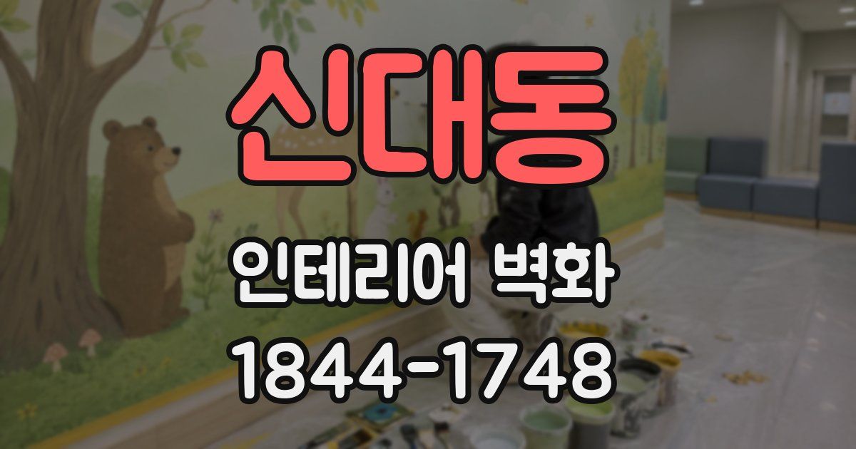 신대동 인테리어 벽화