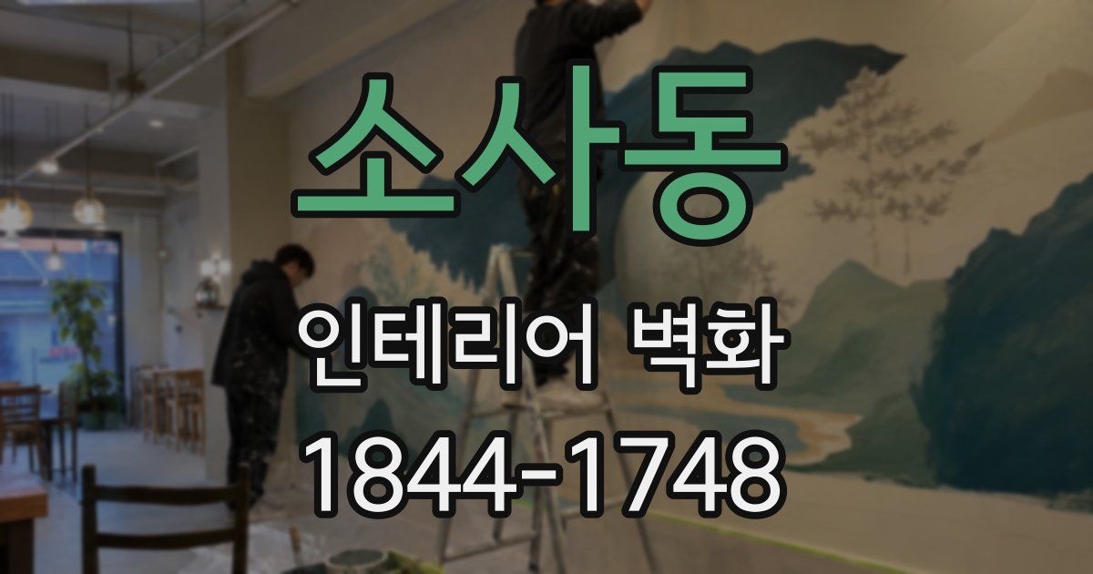 소사동 인테리어 벽화