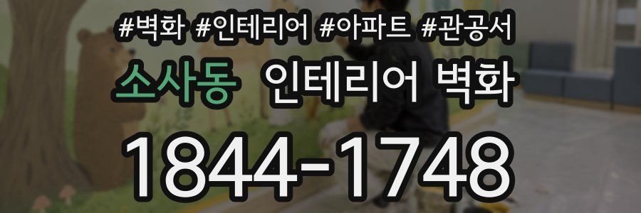 소사동 인테리어 벽화