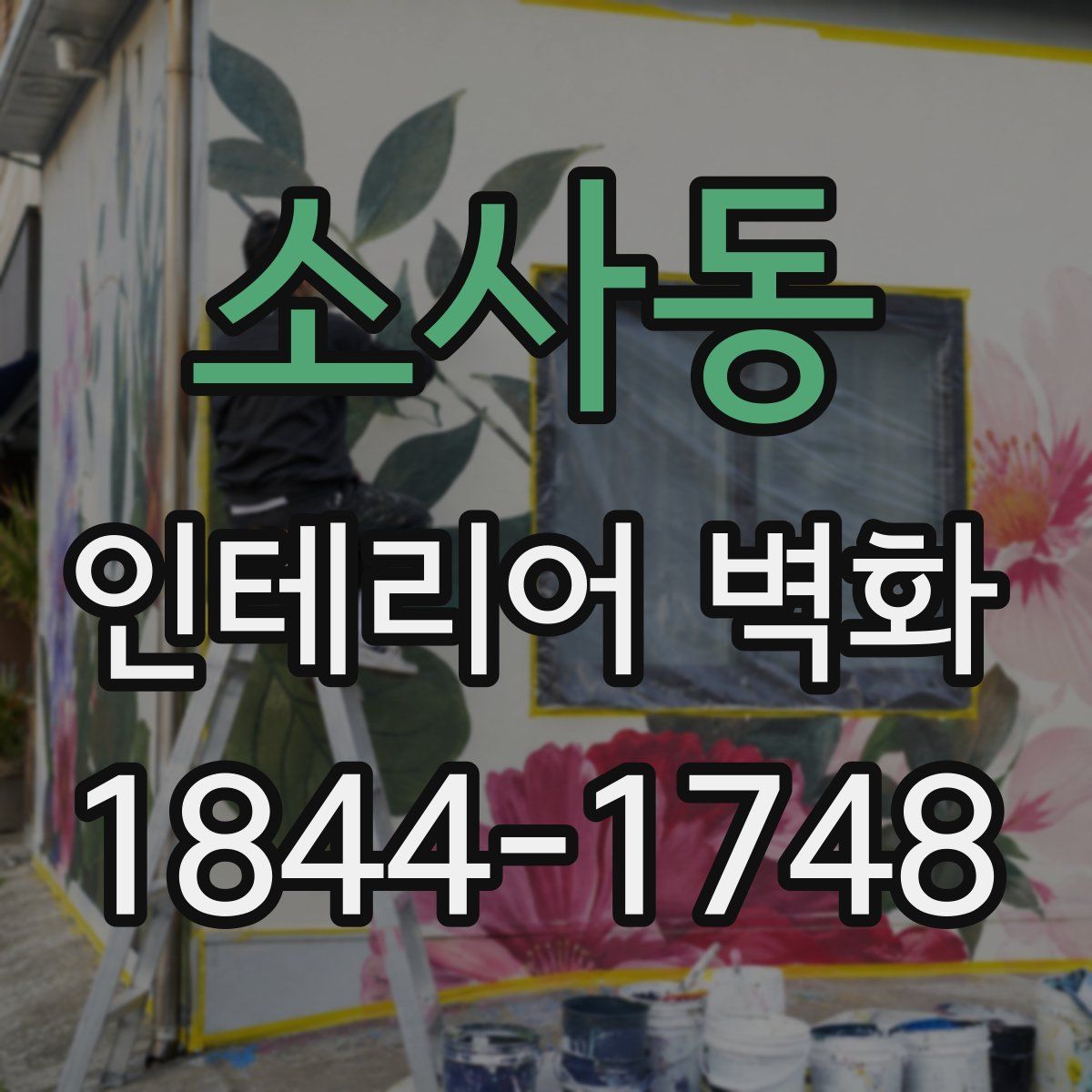 소사동 인테리어 벽화