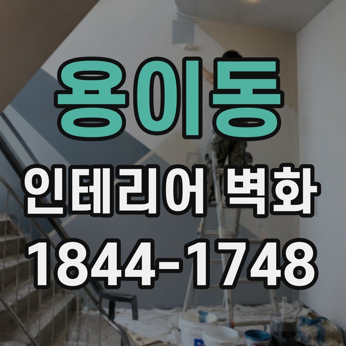 용이동 인테리어 벽화 기존 마감재와 자연스럽게 어우러지는 방법
