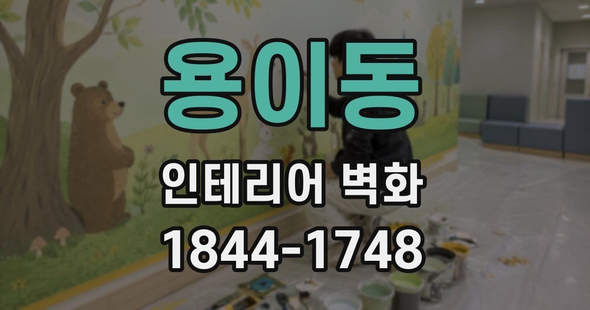용이동 인테리어 벽화