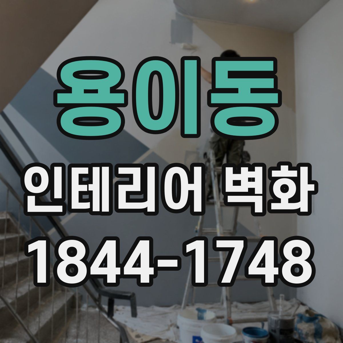 용이동 인테리어 벽화