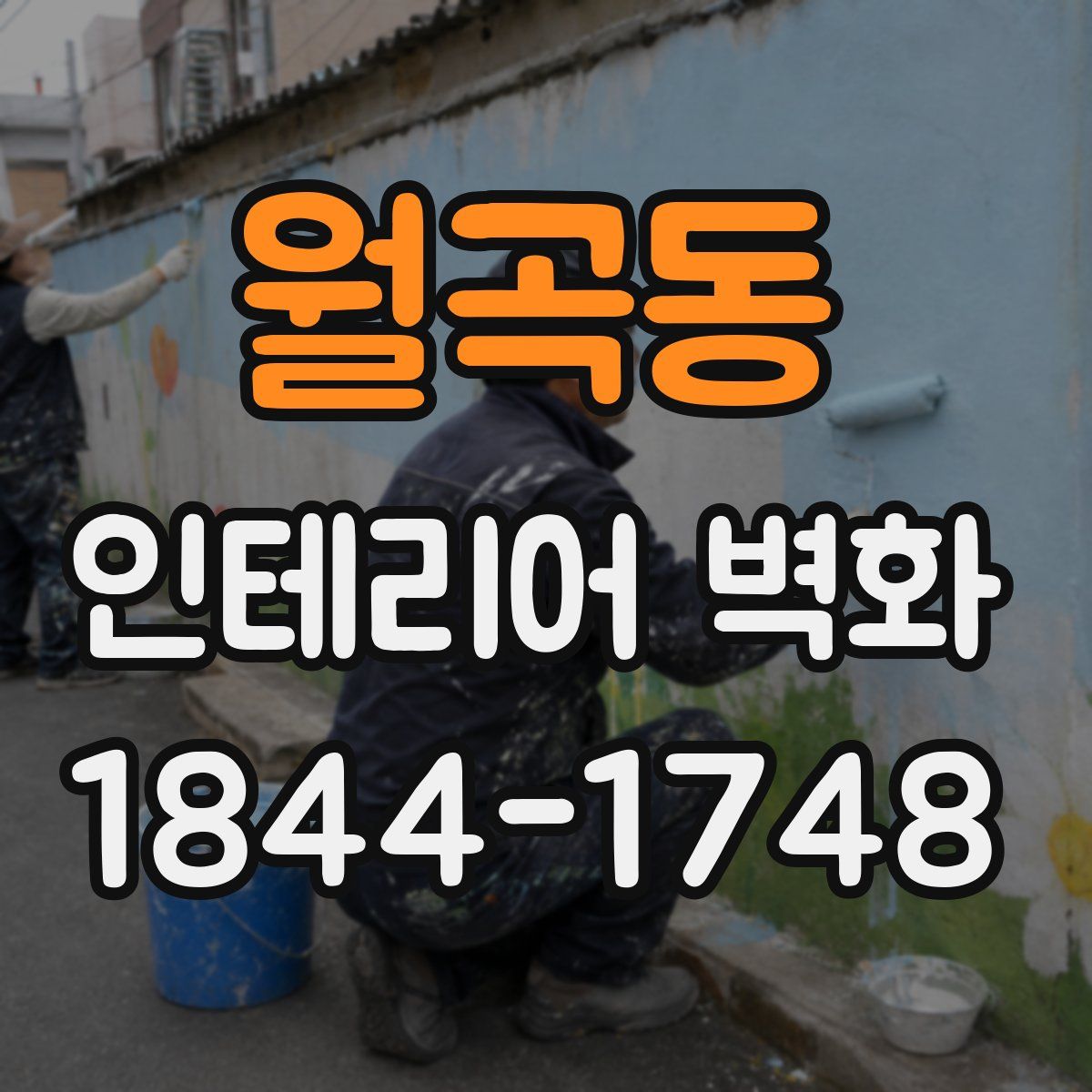 월곡동 인테리어 벽화