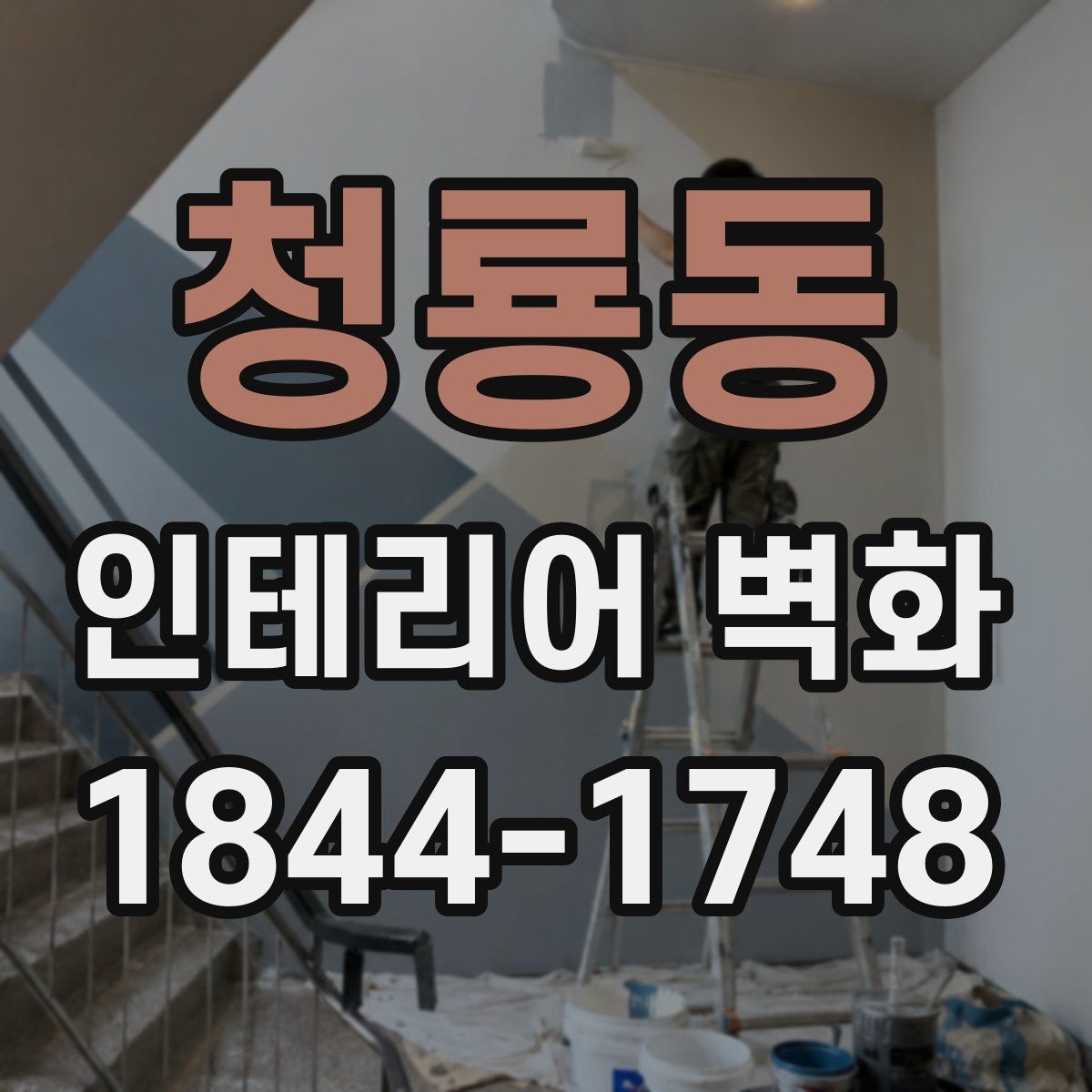 청룡동 인테리어 벽화