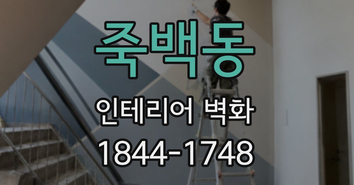 죽백동 인테리어 벽화