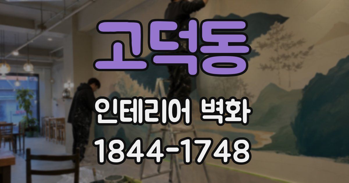 고덕동 인테리어 벽화