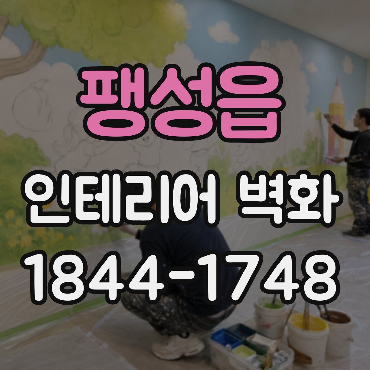 팽성읍 인테리어 벽화