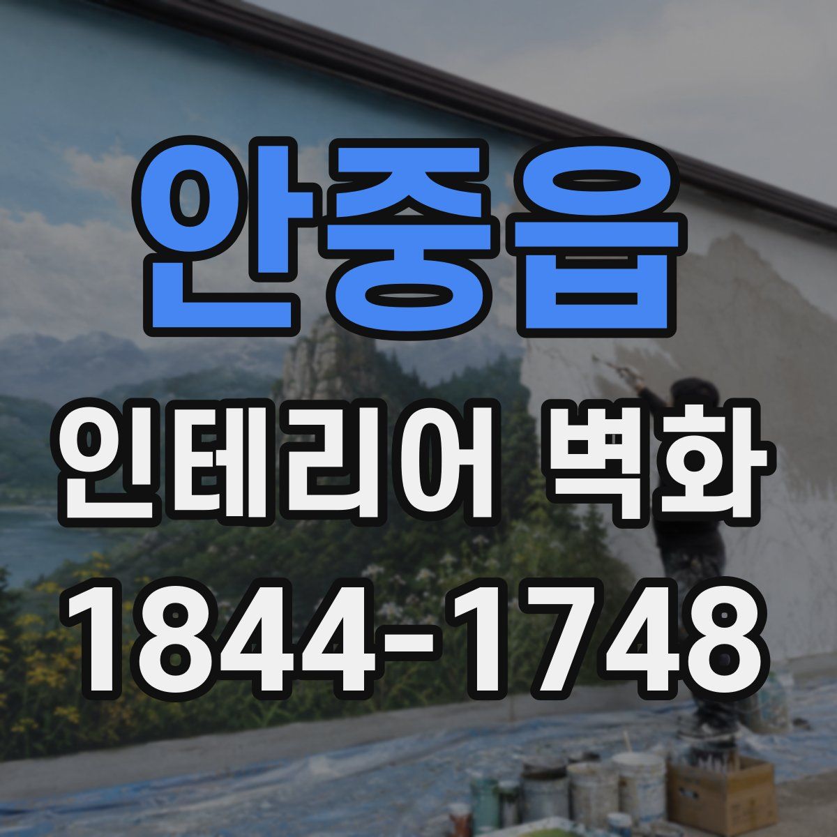 안중읍 인테리어 벽화
