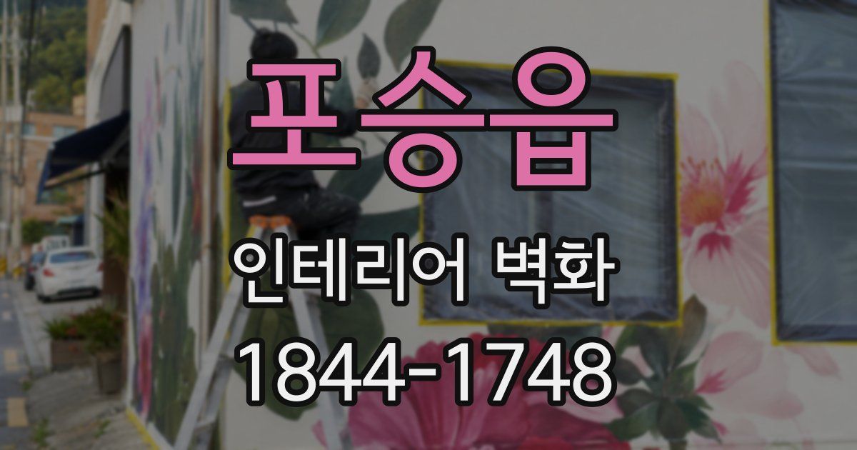 포승읍 인테리어 벽화