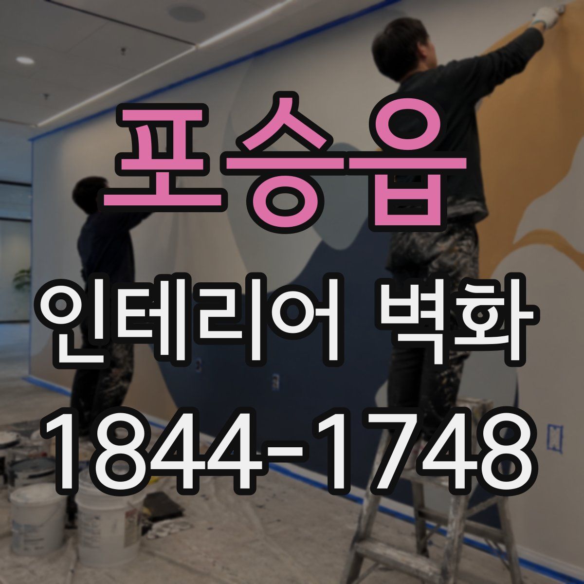포승읍 인테리어 벽화