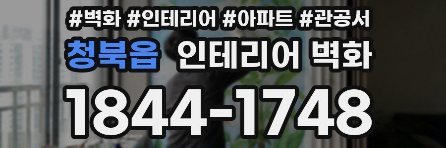 청북읍 인테리어 벽화