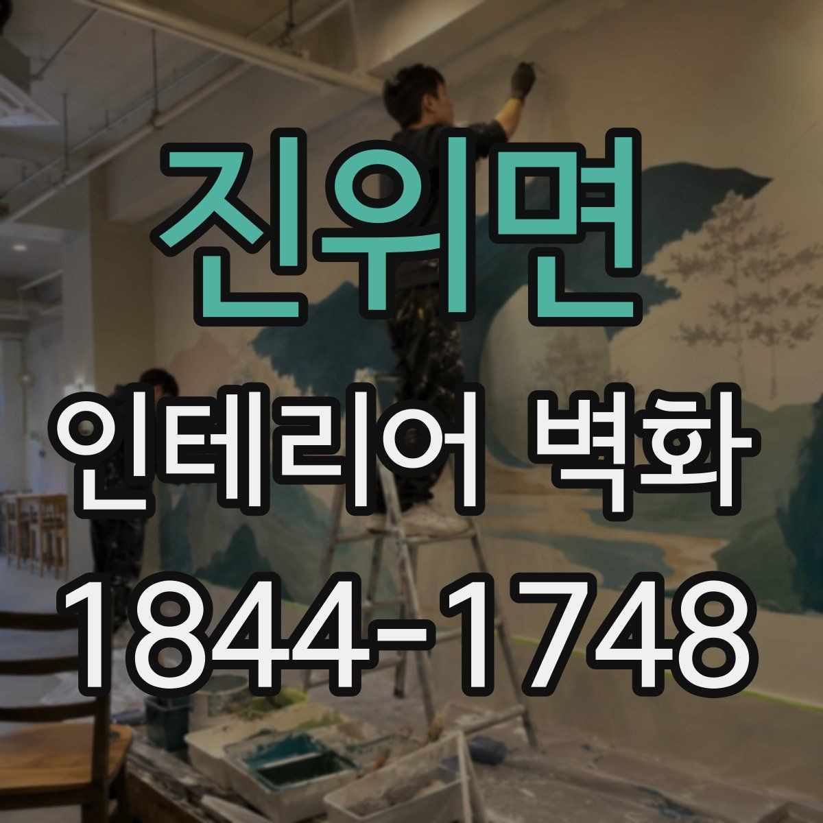 진위면 인테리어 벽화 공간 분위기를 살리는 배치와 색 조합