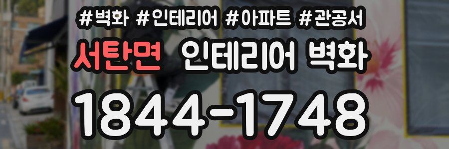 서탄면 인테리어 벽화