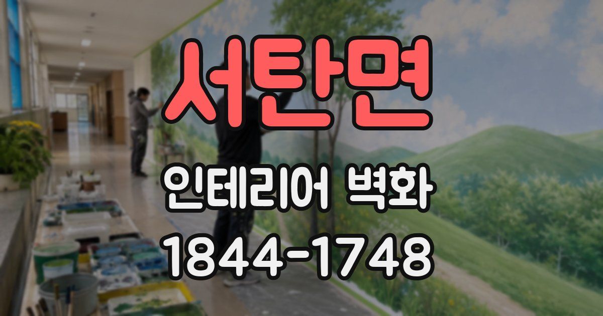 서탄면 인테리어 벽화