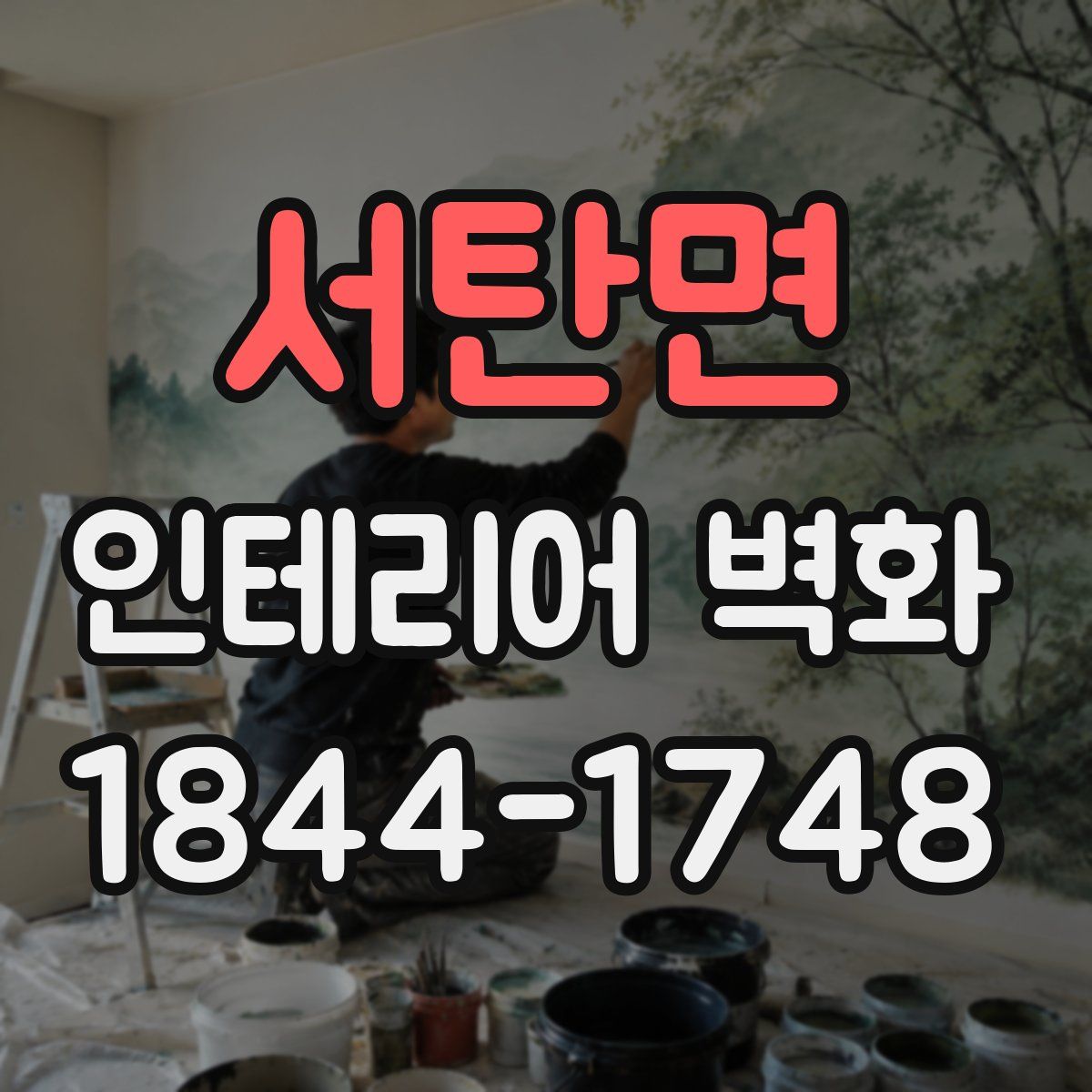 서탄면 인테리어 벽화