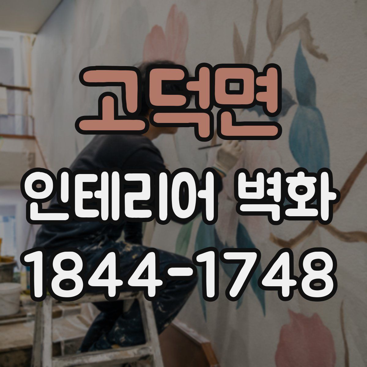 고덕면 인테리어 벽화