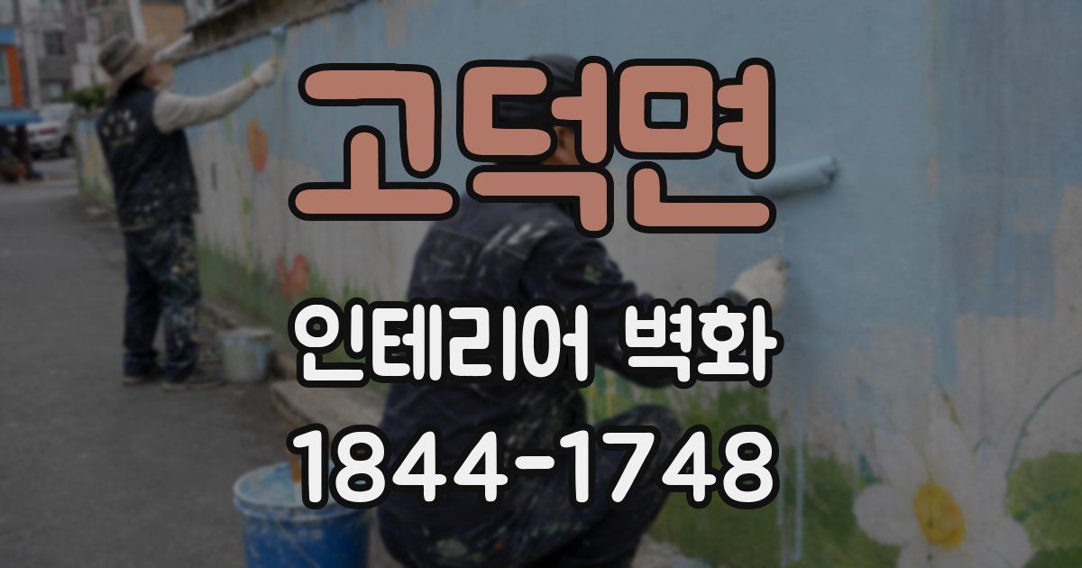 고덕면 인테리어 벽화
