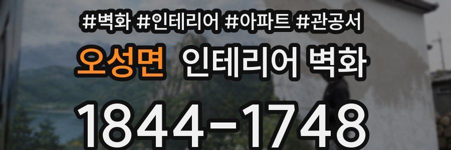 오성면 인테리어 벽화
