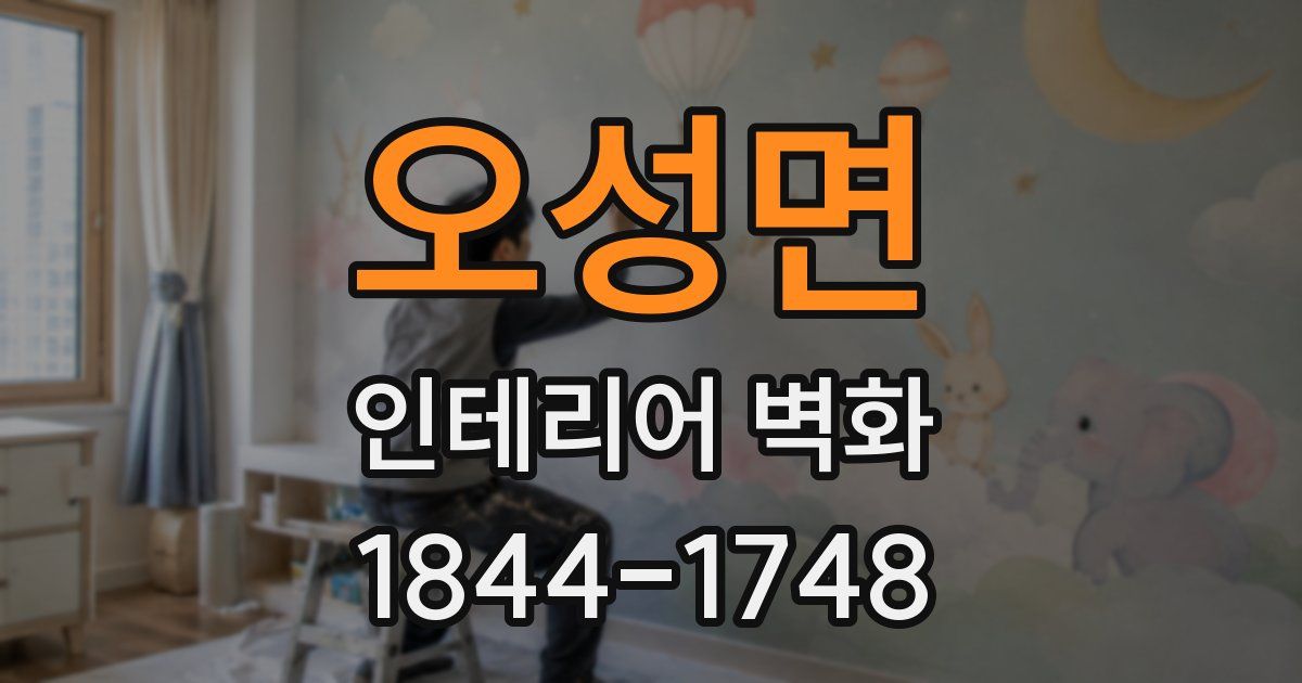 오성면 인테리어 벽화
