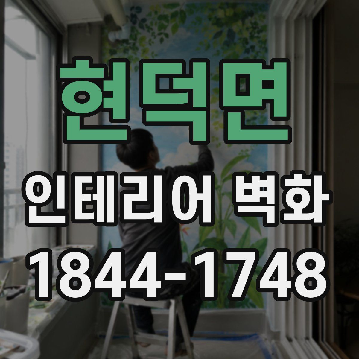 현덕면 인테리어 벽화