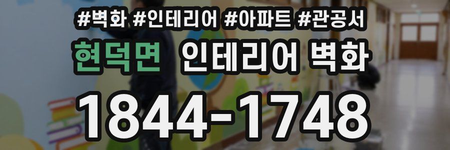 현덕면 인테리어 벽화