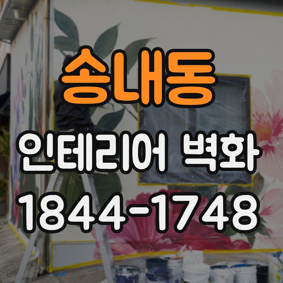 송내동 인테리어 벽화