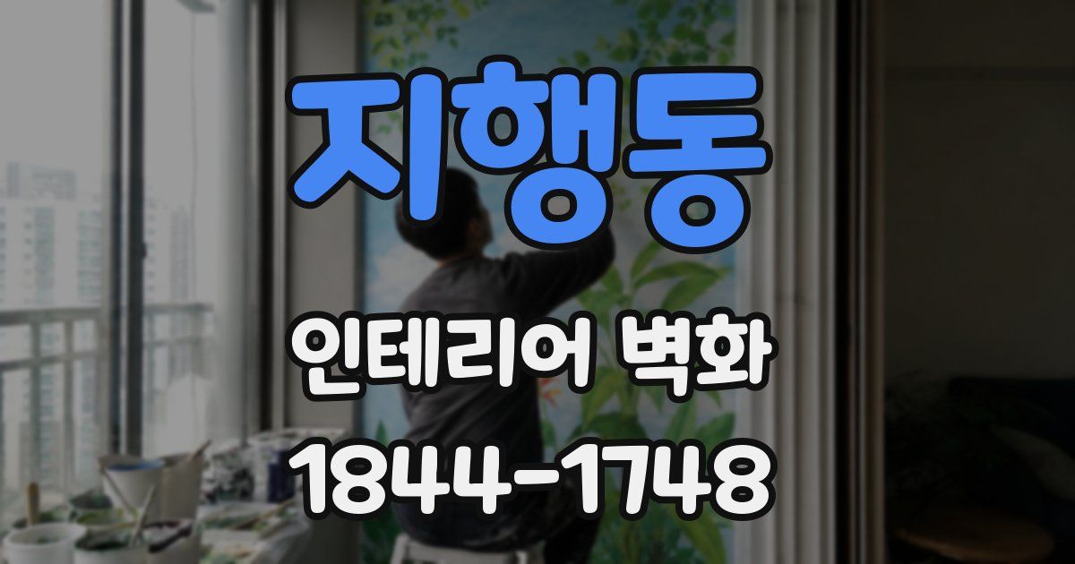 지행동 인테리어 벽화
