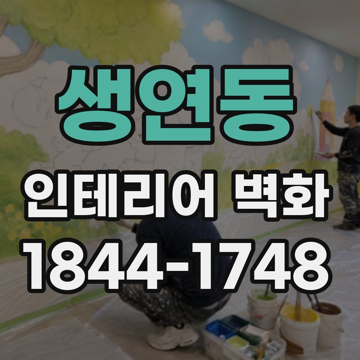 생연동 인테리어 벽화