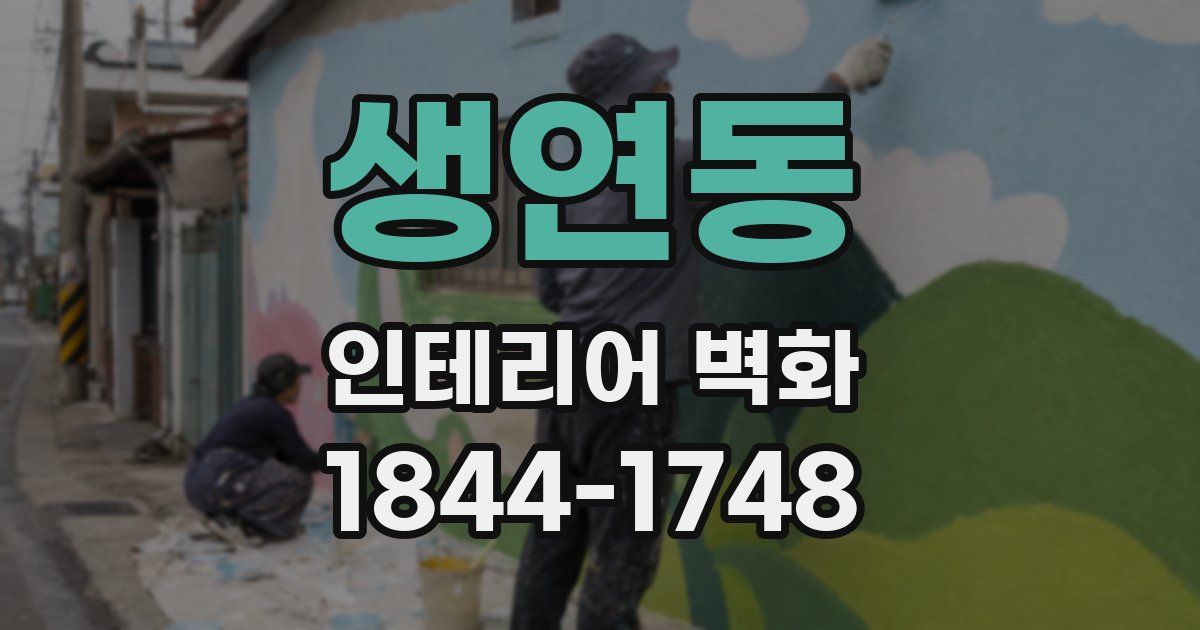 생연동 인테리어 벽화