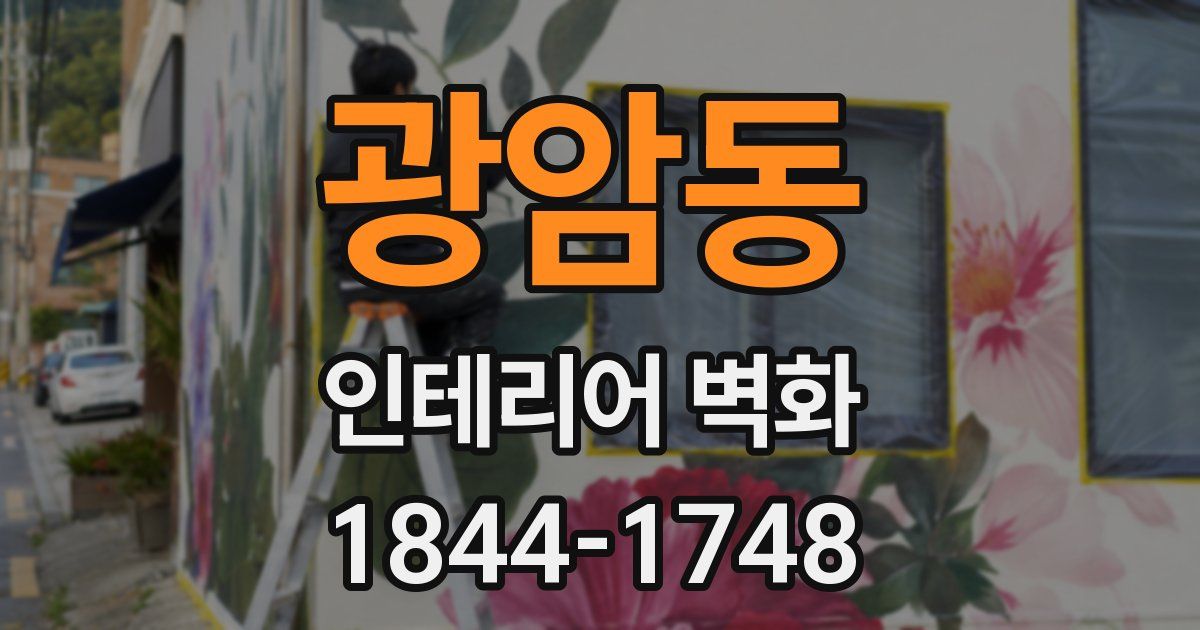 광암동 인테리어 벽화