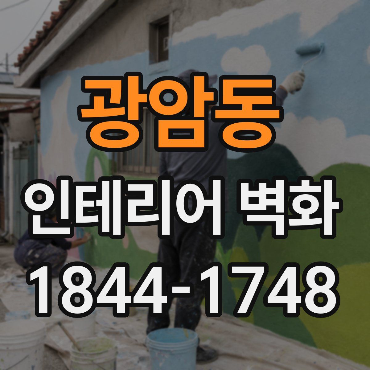 광암동 인테리어 벽화