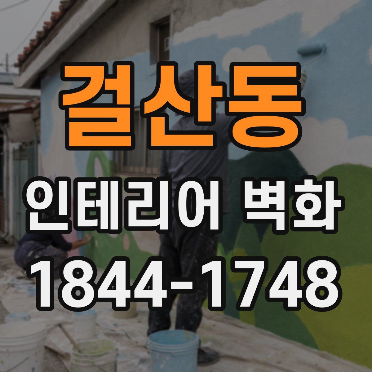 걸산동 인테리어 벽화