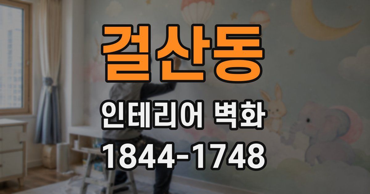 걸산동 인테리어 벽화