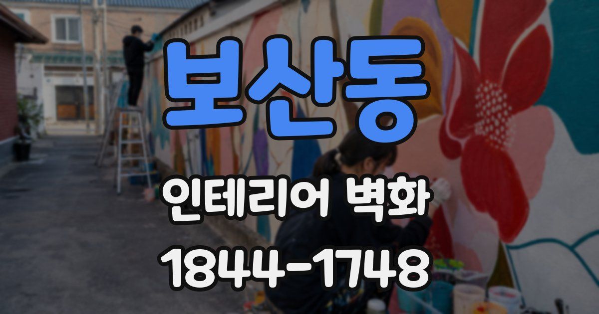 보산동 인테리어 벽화