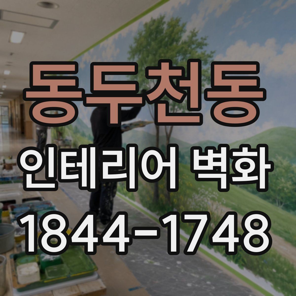 동두천동 인테리어 벽화 고급스러운 매장 분위기를 해치지 않는 선택법