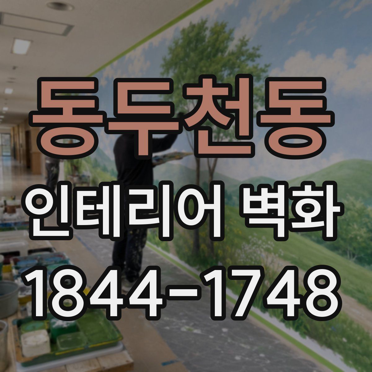 동두천동 인테리어 벽화
