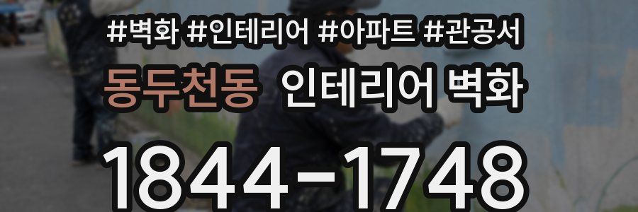 동두천동 인테리어 벽화