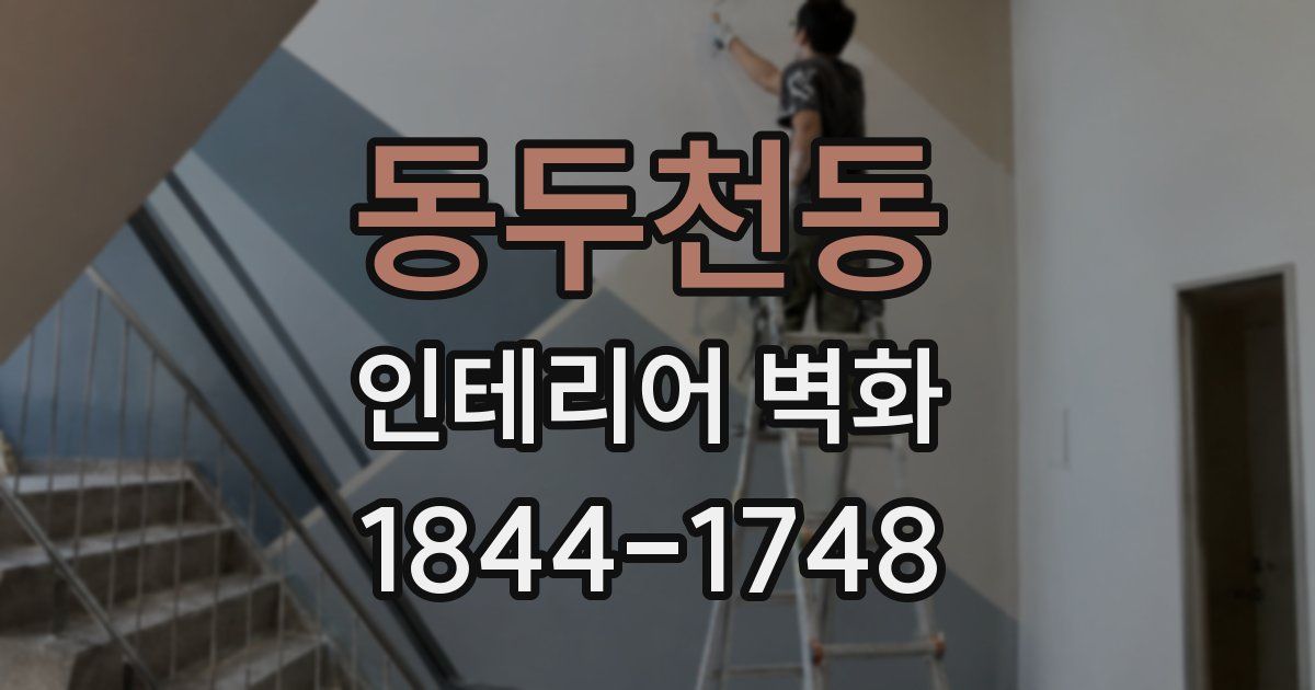 동두천동 인테리어 벽화