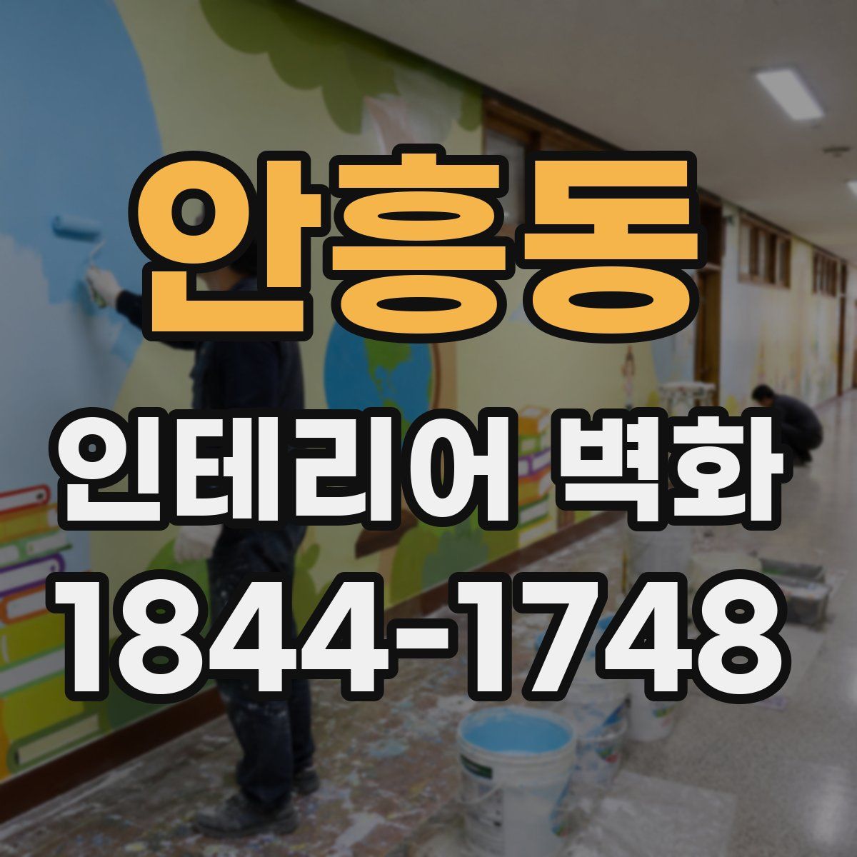 안흥동 인테리어 벽화
