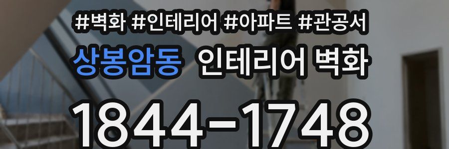 상봉암동 인테리어 벽화