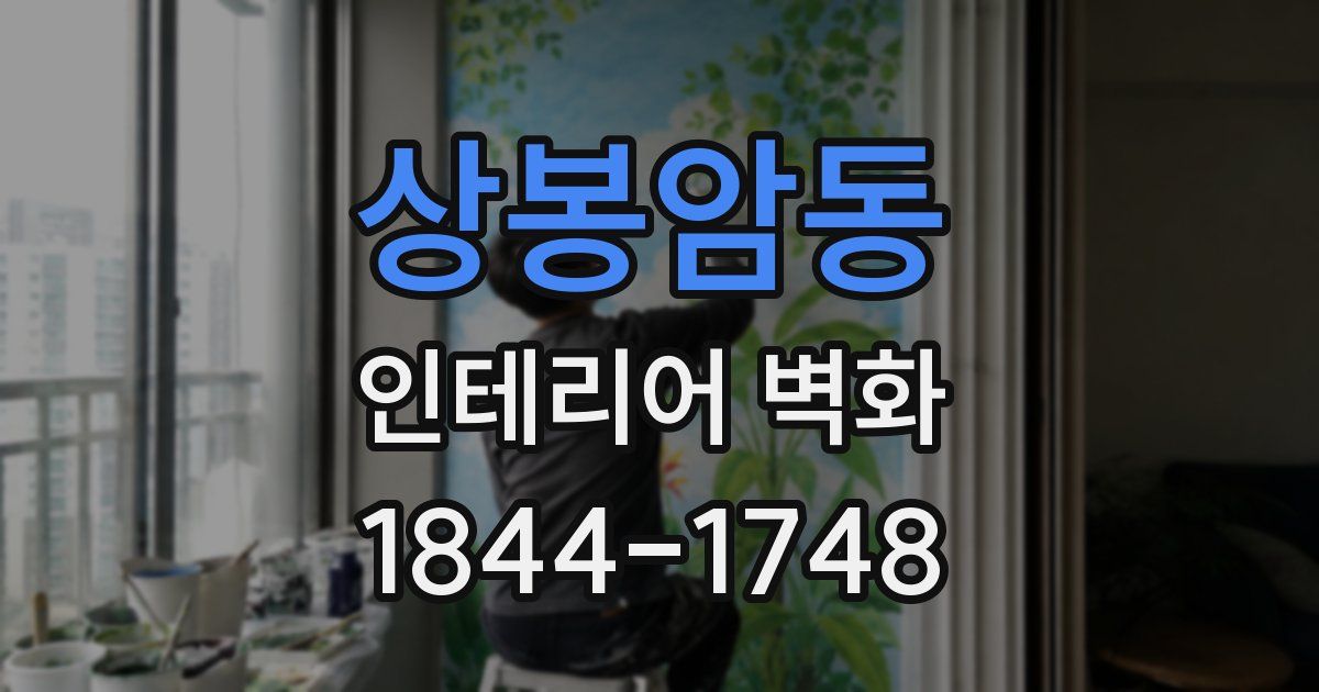 상봉암동 인테리어 벽화