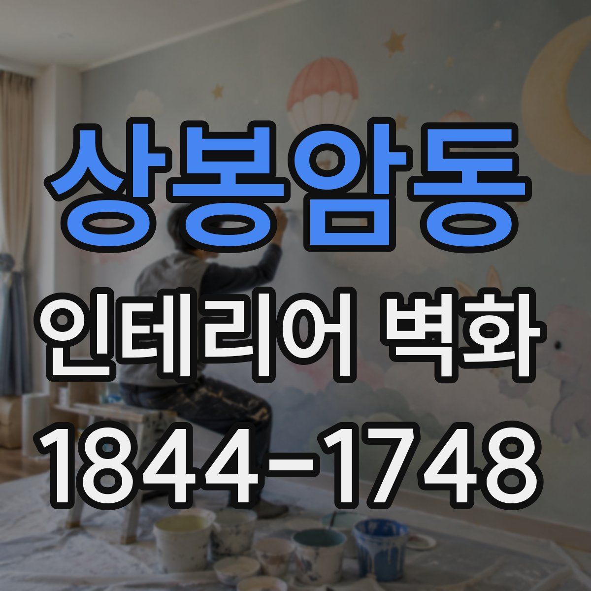 상봉암동 인테리어 벽화