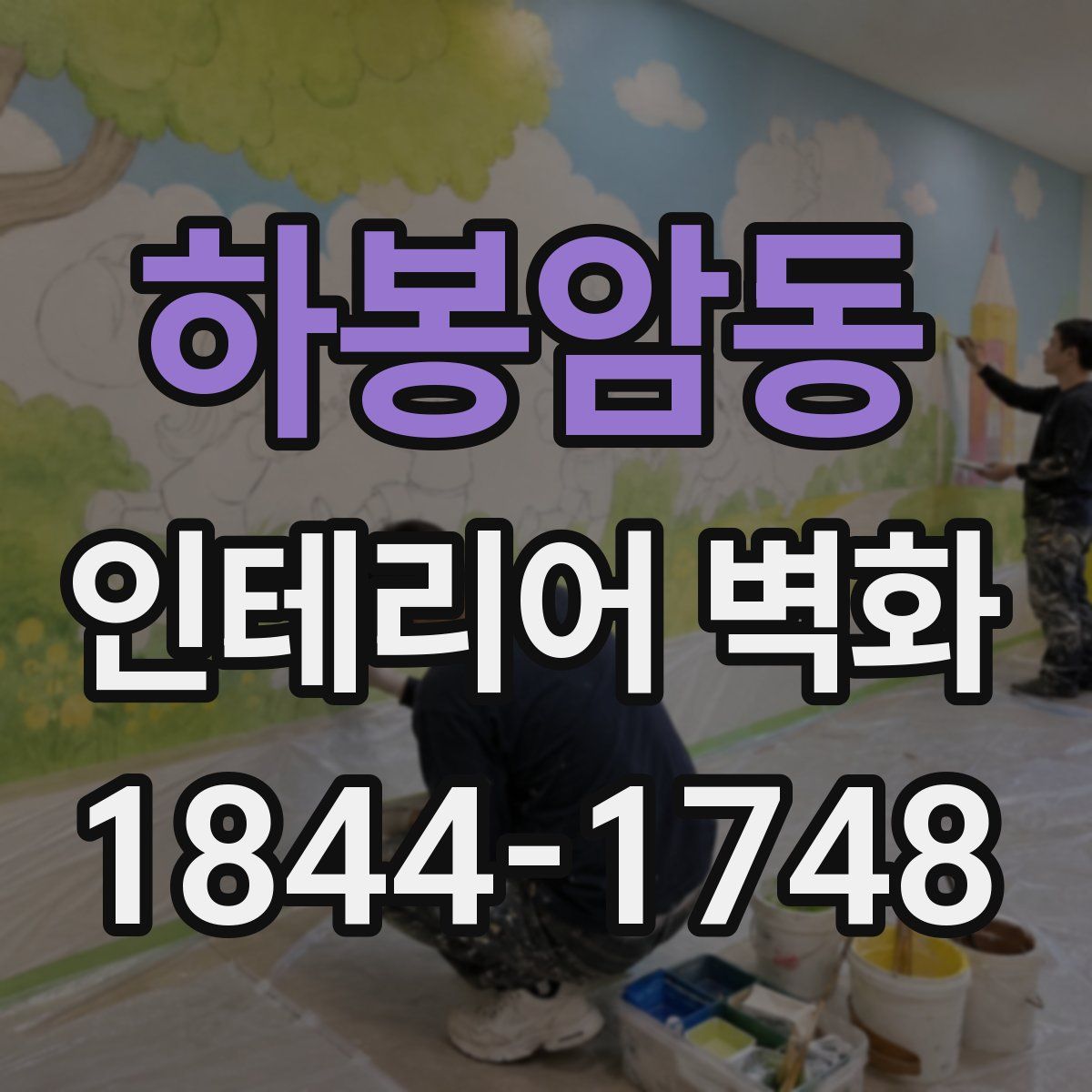 하봉암동 인테리어 벽화