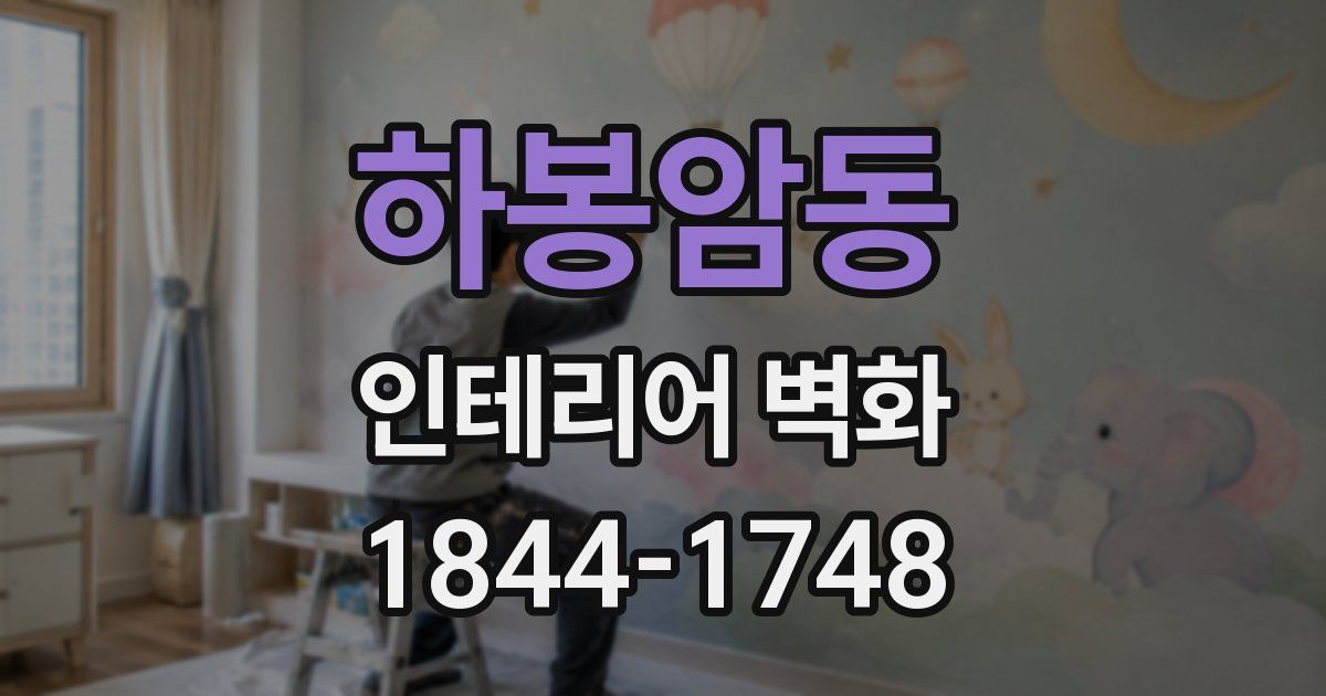 하봉암동 인테리어 벽화